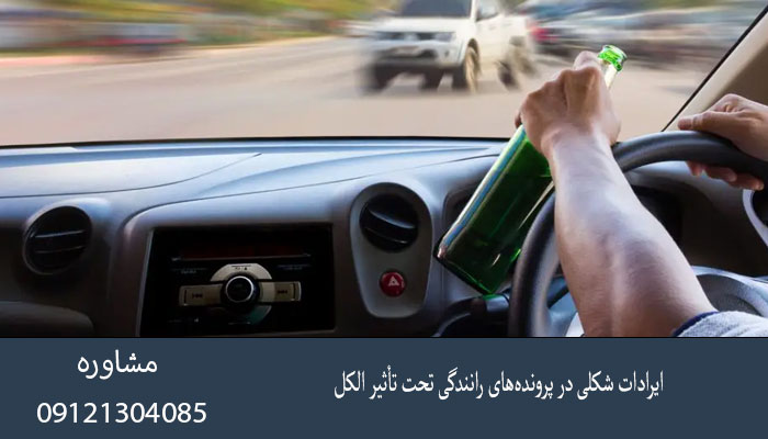 ایرادات شکلی در پرونده‌های رانندگی تحت تأثیر الکل