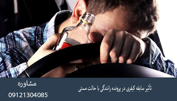 تاثیر سابقه کیفری در پرونده رانندگی با حالت مستی