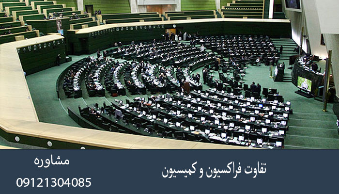 تفاوت فراکسیون و کمیسیون