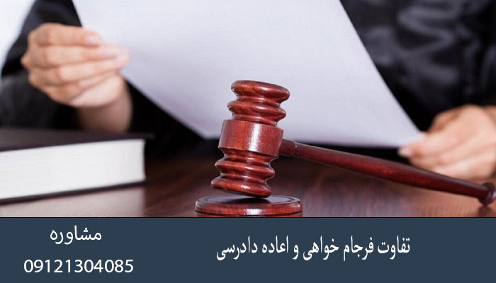 تفاوت فرجام خواهی و اعاده دادرسی