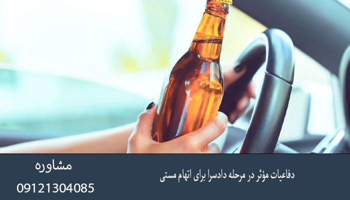 دفاعیات مؤثر در مرحله دادسرا برای اتهام مستی