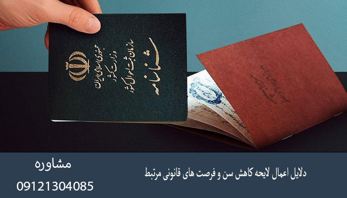 دلایل اعمال لایحه کاهش سن و فرصت‌های قانونی مرتبط
