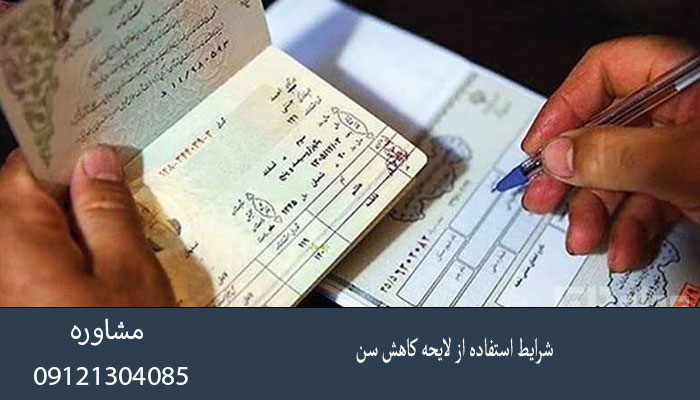 شرایط استفاده از لایحه کاهش سن