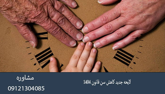 لایحه جدید کاهش سن 1404