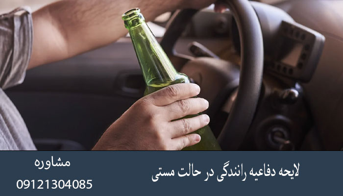 لایحه دفاعیه رانندگی در حالت مستی