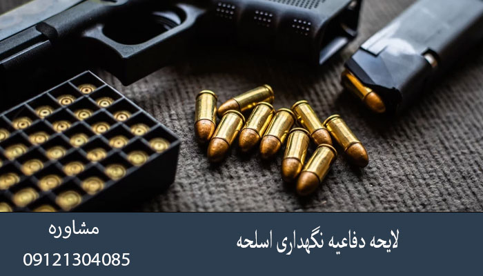 لایحه دفاعیه نگهداری اسلحه