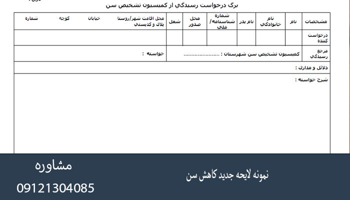 نمونه لایحه جدید کاهش سن
