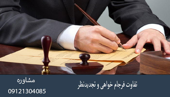 تفاوت فرجام خواهی و تجدیدنظر