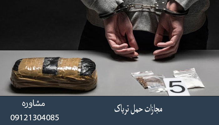 مجازات حمل تریاک