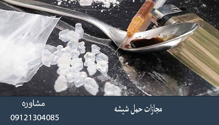 مجازات حمل شیشه