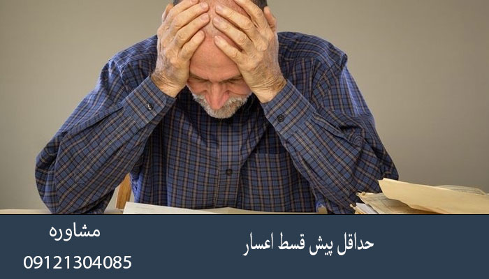 حداقل پیش قسط اعسار