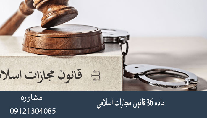 ماده 36 قانون مجازات اسلامی