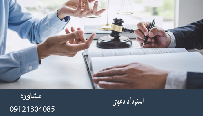 استرداد دعوی