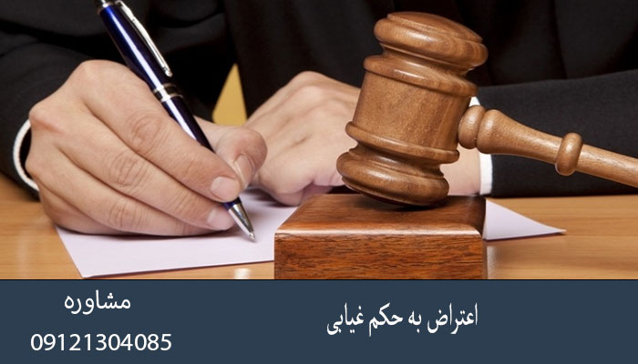 اعتراض به حکم غیابی