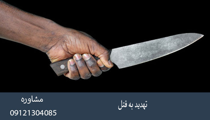 تهدید به قتل