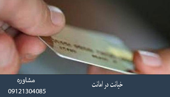 خیانت در امانت