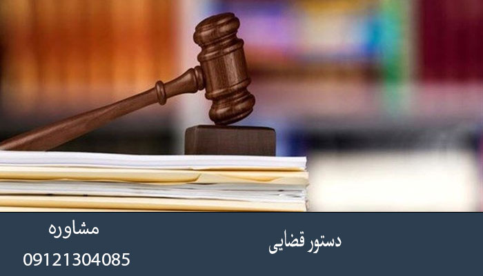 دستور قضایی