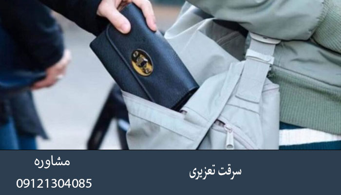 سرقت تعزیری