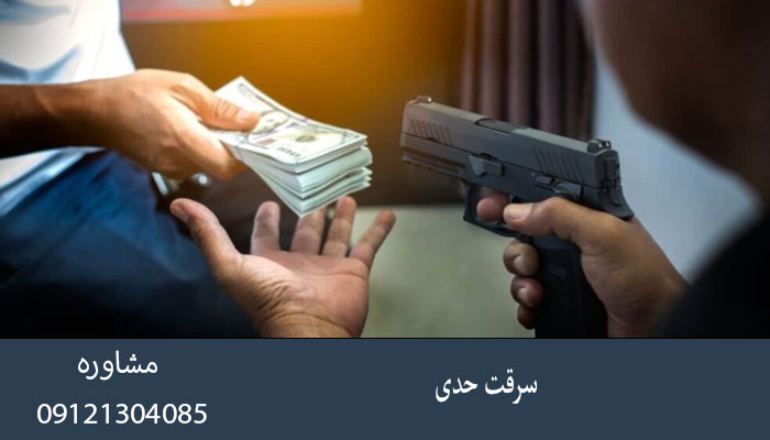 سرقت حدی
