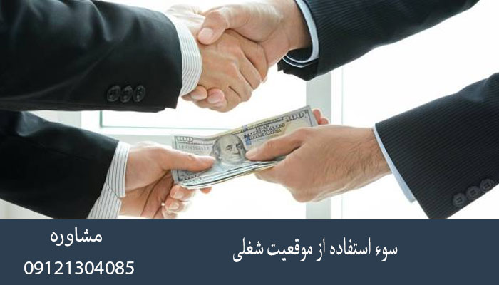 سوء استفاده از موقعیت شغلی