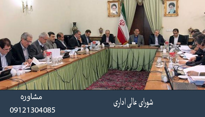 شورای عالی اداری