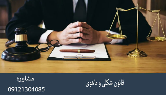 قانون شکلی و ماهوی