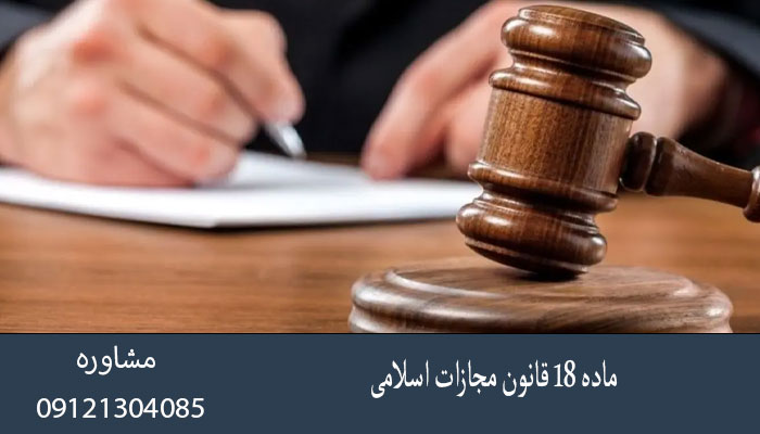 ماده 18 قانون مجازات اسلامی