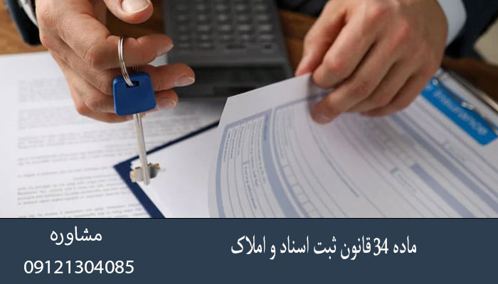 ماده 34 قانون ثبت اسناد و املاک