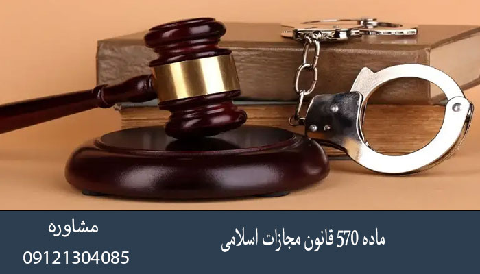 ماده 570 قانون مجازات اسلامی