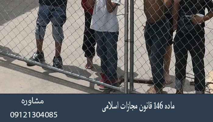 ماده ۱۴۶ قانون مجازات اسلامی