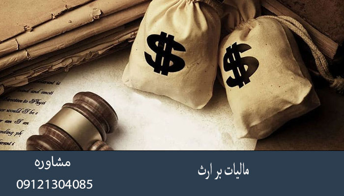 مالیات بر ارث