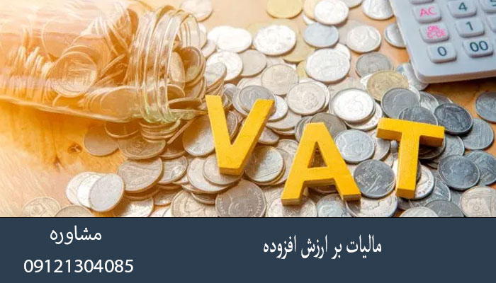 مالیات بر ارزش افزوده