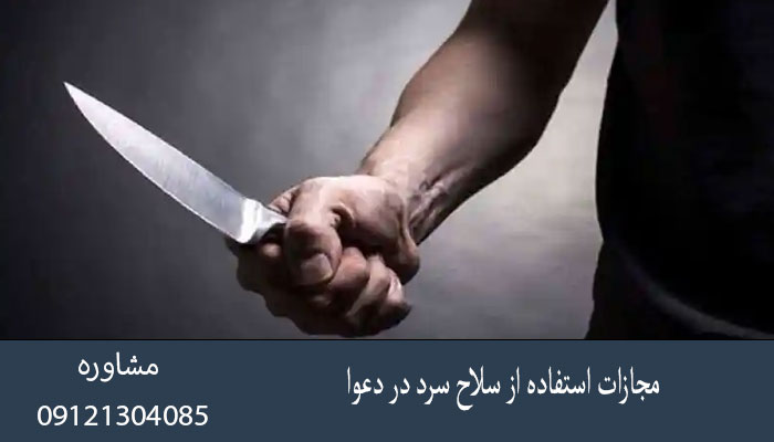 مجازات استفاده از سلاح سرد در دعوا
