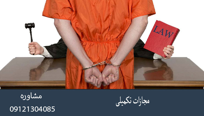 مجازات تکمیلی