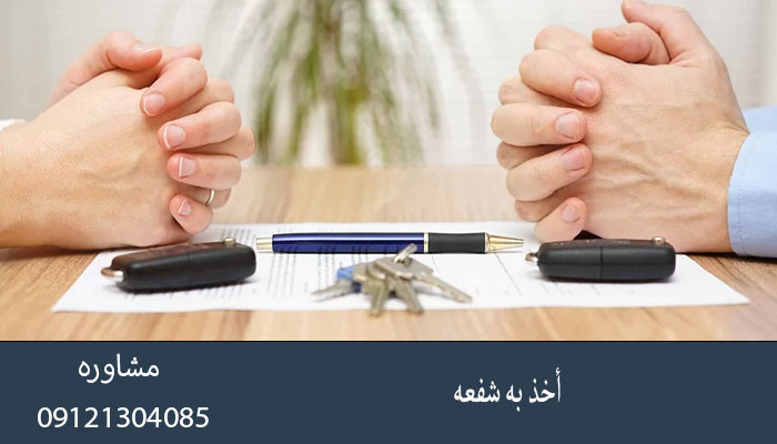 أخذ به شفعه