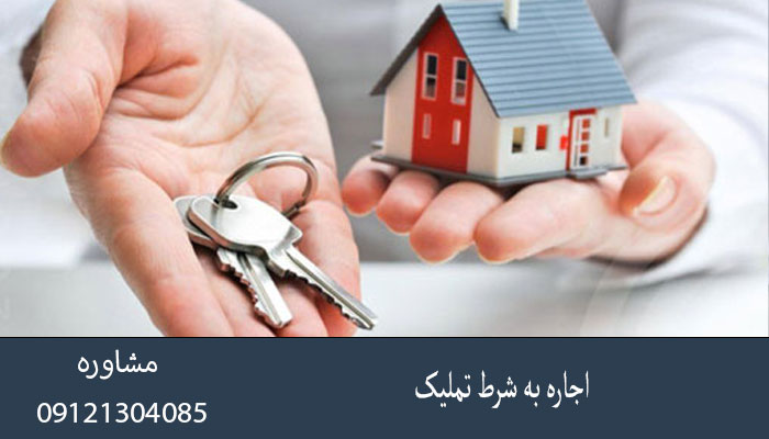 اجاره به شرط تملیک