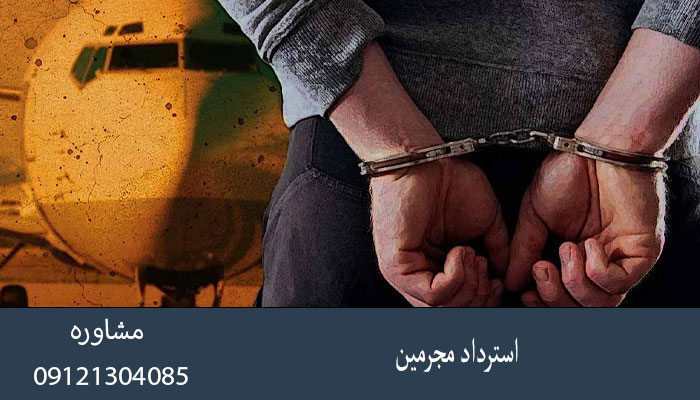 استرداد مجرمین