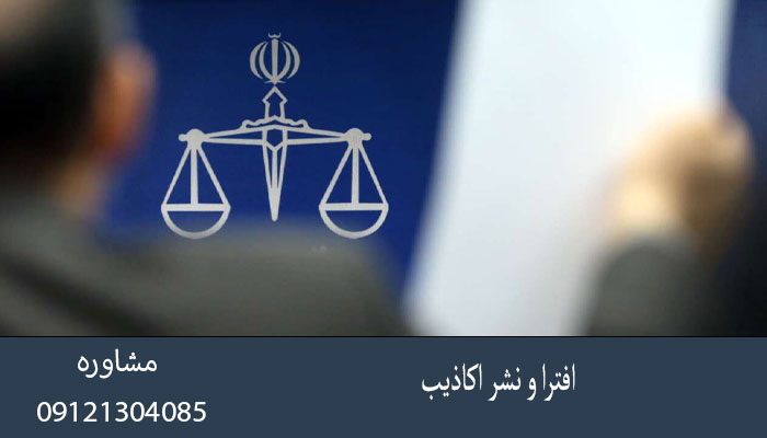 افترا و نشر اکاذیب