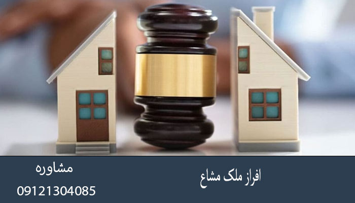 افراز ملک مشاع