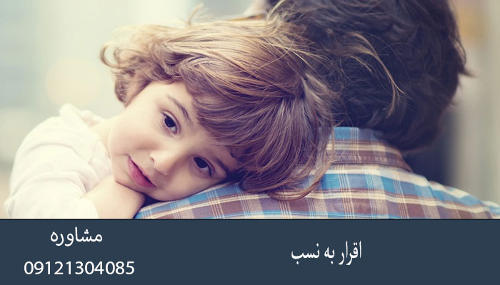 اقرار به نسب