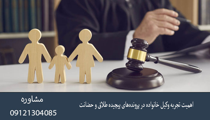 اهمیت تجربه وکیل خانواده در پرونده‌های پیچیده طلاق و حضانت