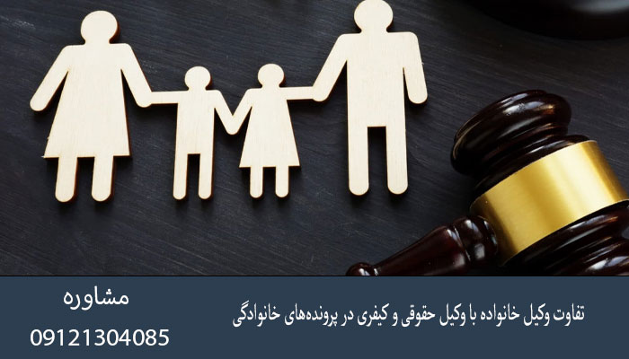 تفاوت وکیل خانواده با وکیل حقوقی و کیفری در پرونده‌های خانوادگی