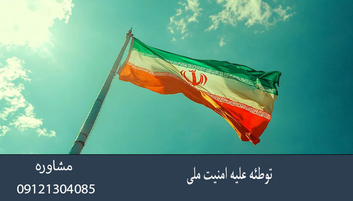 توطئه علیه امنیت ملی