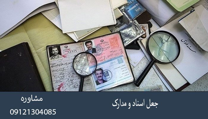 جعل اسناد و مدارک