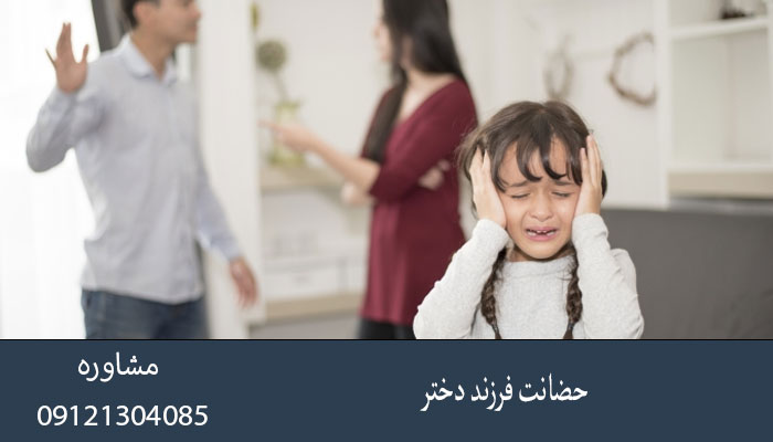 حضانت فرزند دختر