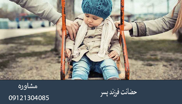 حضانت فرزند پسر