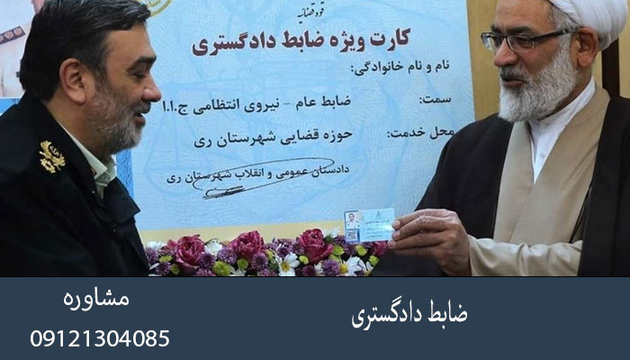 ضابط دادگستری