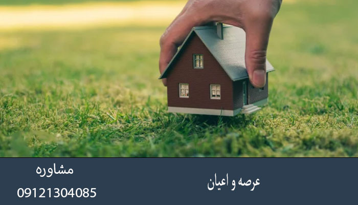 عرصه و اعیان