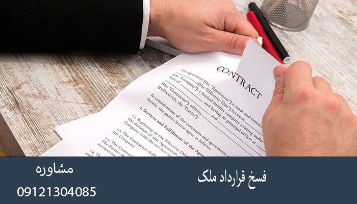 فسخ قرارداد ملک