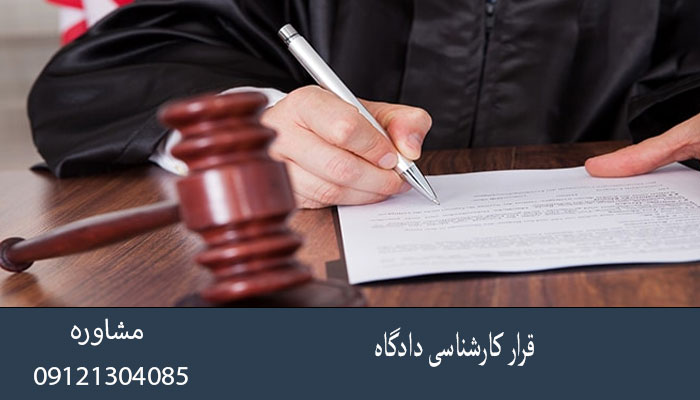 قرار کارشناسی دادگاه